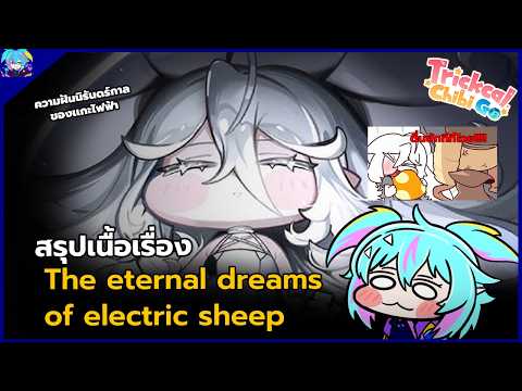 สรุปเนื้อเรื่อง the eternal dreams of electric sheep ความฝันของเเกะไฟฟ้า [trickcal chibi go]byme