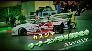 カスジャ 2020 01 18 「モーターランド春日部滑走会」