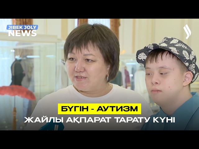 Бүгін - Дүниежүзілік аутизм туралы ақпарат тарату күні