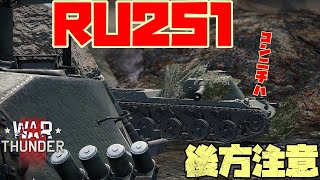 開発厨の逝く誰得WarThunder「VOICEROID実況」第7回　RU251