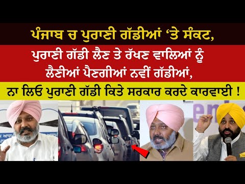 Punjab ਚ Old Vehicles ‘ਤੇ ਸੰਕਟ, ਪੁਰਾਣੀ ਗੱਡੀ ਲੈਣ ਤੇ ਰੱਖਣ ਵਾਲਿਆਂ ਨੂੰ ਲੈਣੀਆਂ ਪੈਣਗੀਆਂ ਨਵੀਂ ਗੱਡੀਆਂ