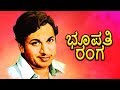 Bhoopathi Ranga ಭೂಪತಿ ರಂಗ 1970 Feat Dr Rajkumar Narasimharaju Jayashree Full Kannada