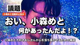 【雑談】小森めとに何があった…落ち着け素数を数えるんだ【超筋肉】