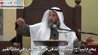1031 - يحرم إسراج المقابر والدفن في المسجد وفي ملك الغير - عثمان الخميس - دليل الطالب