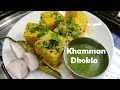 Khaman Dhokla | गुजरात का सुबह का नास्ता स्वादिस्ट और स