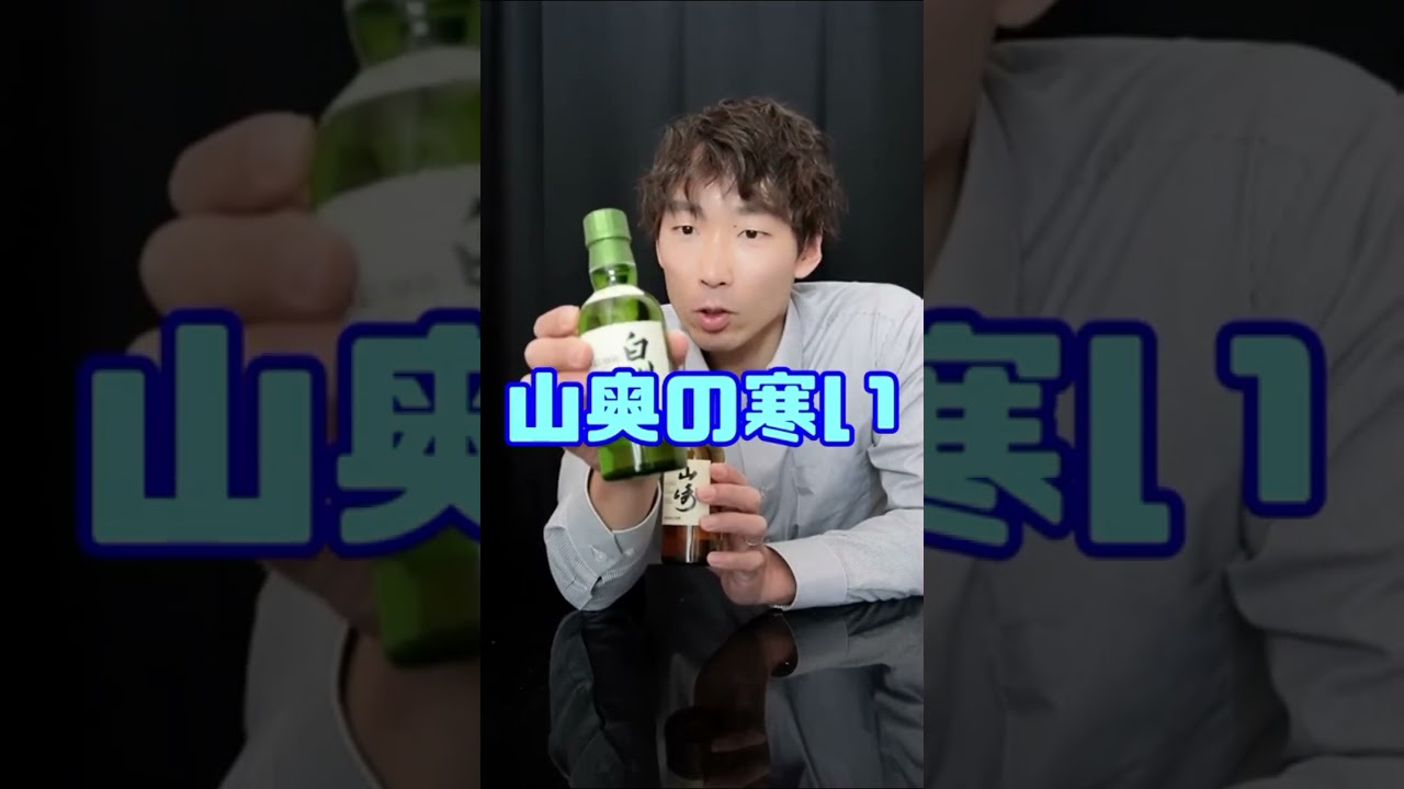45秒で解説｜山崎or白州どっちが買い？ #ウイスキー