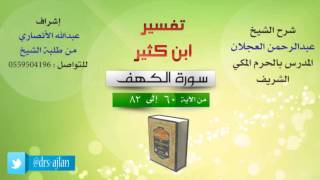 تفسير ابن كثير | شرح الشيخ عبدالرحمن العجلان | 11- سورة الكهف | من الأية 60 إلى 82 image