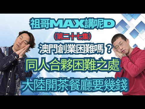 大陸開茶餐廳要幾錢 ？（同人合夥困難之處）澳門創業容易嗎？大陸攪餐飲要小心！香港人在大陸及澳門做生意的分到.