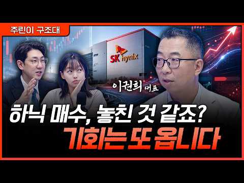 하이닉스 놓쳤다고요? "터무니없는 종목 아니면 다 때가 옵니다"ㅣ명민준, 강아랑, 이권희 [주린이 구조대]