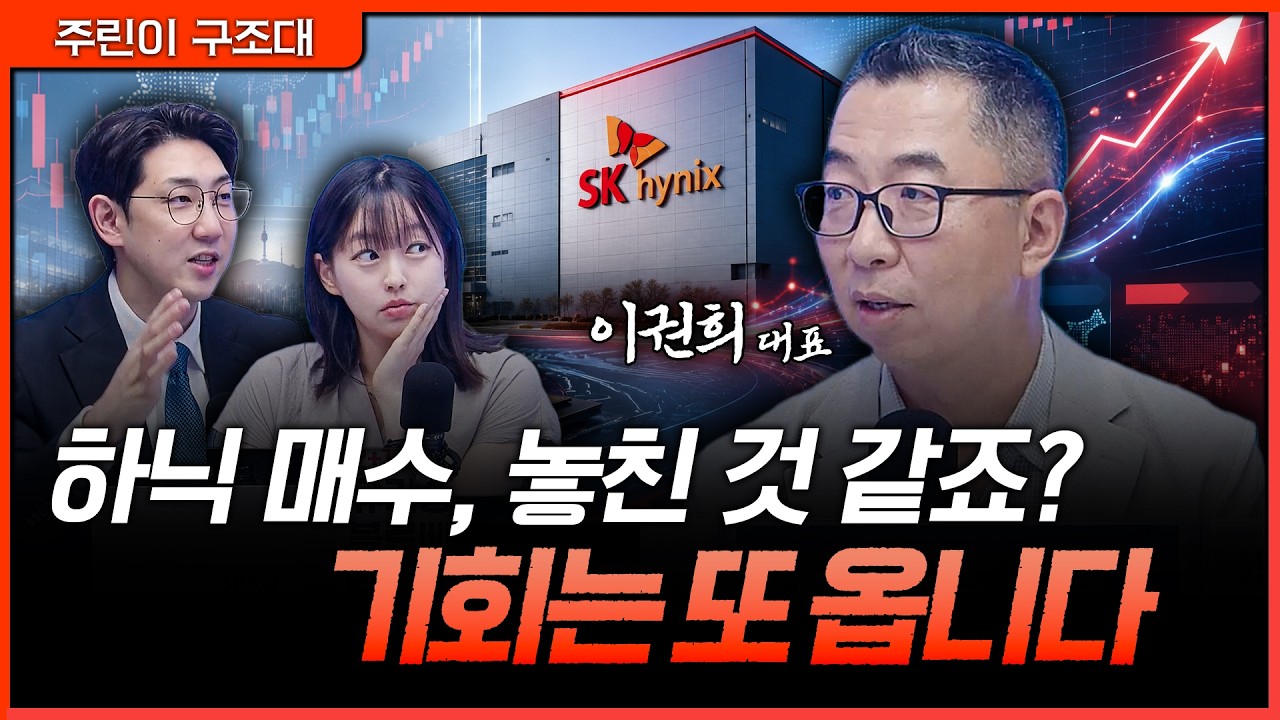 하이닉스 놓쳤다고요? "터무니없는 종목 아니면 다 때가 옵니다"ㅣ명민준, 강아랑, 이권희 [주린이 구조대