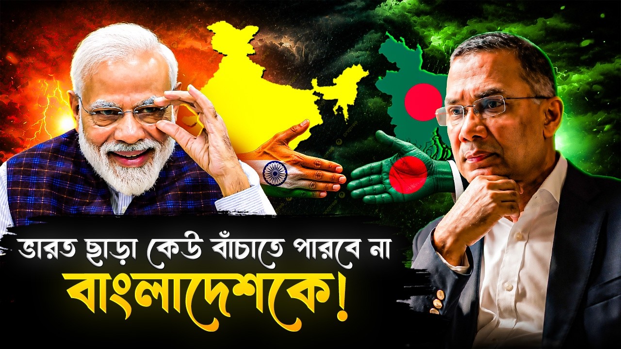 ভারত হাত সরালেই, এবার অন্ধকারে ডুবে যাবে বাংলাদেশ! | Bangladesh Power Supply Crisis | Tarique Rahman