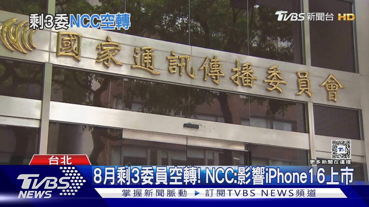 8月剩3委員空轉!NCC:影響iPhone16上市