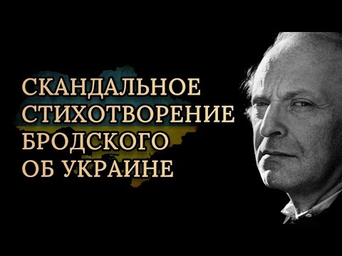 ПРОРОЧЕСТВО 1991 года ???? Иосиф Бродский — На независимость Украины