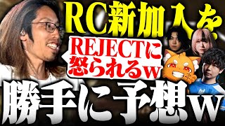 新しくREJECTに加入する配信者を勝手に予想するSHAKA【フルテロップ】【切り抜きSHAKA REJECT】