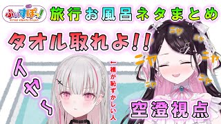 空澄視点ぶいすぽ旅行お風呂騒動まとめ【空澄セナ/あすみせな/花芽すみれ/橘ひなの/花芽なずな/神成きゅぴ/ぶいすぽっ!/切り抜き】