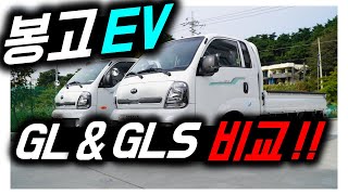 봉고3 EV 트림별 옵션별 차이점_봉고3 전기차 GL/GLS 비교 유튜브 썸네일
