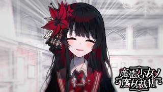 【魔法少女ノ魔女裁判】うさんくせー女【ふじまる】#41
