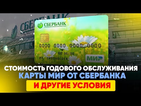 Стоимость годового обслуживания карты МИР от Сбербанка и другие условия