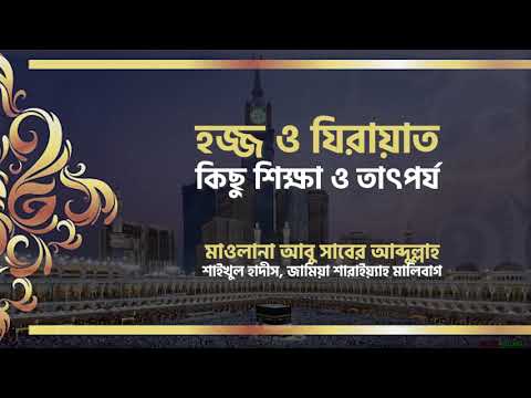 হজ্জ ও যিয়ারাত : কিছু শিক্ষা ও তাৎপর্য :: মাওলানা আবু সাবের আব্দুল্লাহ