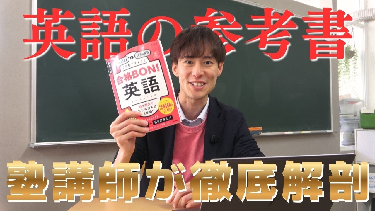 【第2回 #ラオ先生の参考書批評 】高校受験の有名参考書をぶった切る！