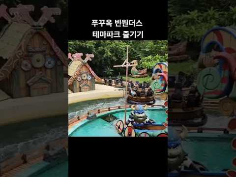 베트남 푸꾸옥의 빈원더스 테마파크에서 놀이기구 타다가 윤찬이 물벼락 맞음
