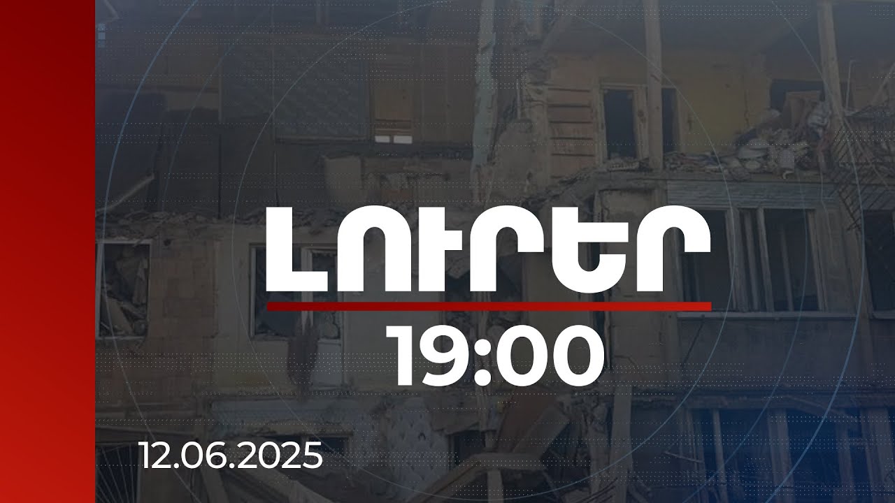 Լուրեր 19:00 | 6 զոհ, 2 տուժածի վիճակն էլ՝ միջին ծանրության. Ճամբարակում պայթյունի հետևանքները