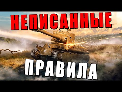НЕПИСАННЫЕ ПРАВИЛА WAR THUNDER — КОДЕКС ИГРОКОВ?