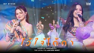 Download lagu ไว้ใจ๋ได้กา Cover by FreenBecky | The Loyal Pin Lantern Night Presented by Dreamy BUBBLE MILK TEA mp3 Download lagu ไว้ใจ๋ได้กา Cover by FreenBecky | The Loyal Pin Lantern Night Presented by Dreamy BUBBLE MILK TEA mp3