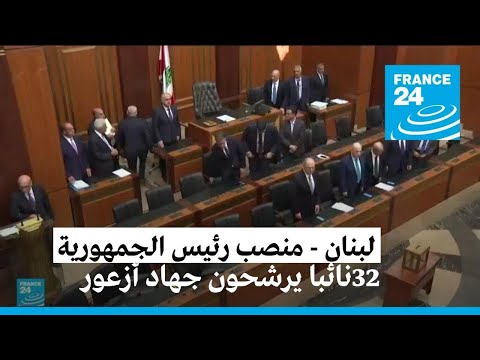 قوى مسيحية ومعارضة ترشح جهاد أزعور لرئاسة لبنان