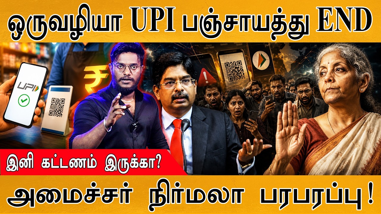 ஒருவழியா UPI பஞ்சாயத்துக்கு Ended | அமைச்சர் Nirmala பரபரப்பு! |