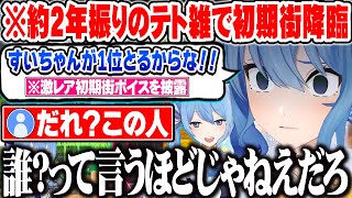 数年振りのテトリスを初期街でプレイするもリスナーから別人扱いされる星街すいせいw【ホロライブ 切り抜き Vtuber 星街すいせい】