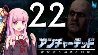 ゆかあかゲームショー「アンチャーテッド 黄金刀と消えた船団」 #22＜終＞【結月ゆかり・琴葉茜】