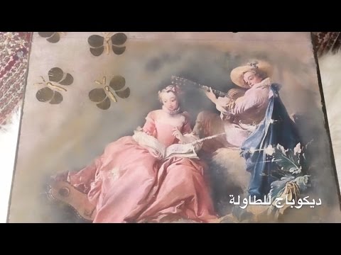 طريقة الديكوباج على الخشب