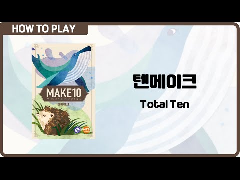 보드게임 [텐메이크] 3분 안에 알려드립니다. (Total Ten)