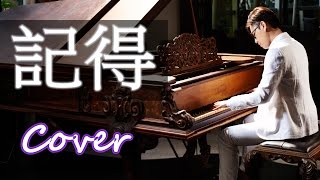 記得 Remember (張惠妹 A-Mei 林俊傑 JJ Lin)  鋼琴 Jason Piano