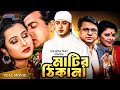 Matir Thikana মাটির ঠিকানা Shakib Khan Purnima Bangla Full Movie 3 Star Entert