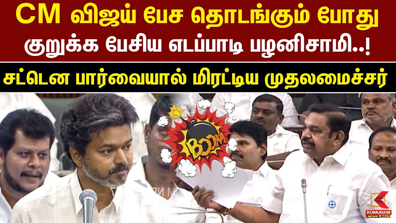 CM Vijay பேச தொடங்கும் போது குறுக்க பேசிய Edappadi Palaniswami..! முறைத்து பார்த்த CM Vijay | TVK CM Vijay பேச தொடங்கும் போது குறுக்க பேசிய Edappadi Palaniswami..! முறைத்து பார்த்த CM Vijay | TVK