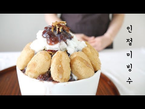 빙수의 계절이 돌아왔어요. 인절미 빙수 만들기 ( 팥빙수 만들기 )