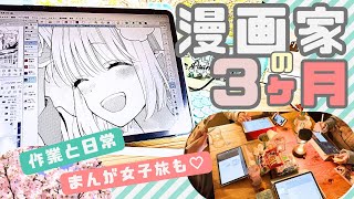 漫畫家的三個月Vlog｜與朋友的旅行紀錄