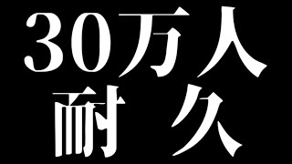 【30万人耐久】飲　酒　耐　久　配　信【にじさんじ】のサムネイル