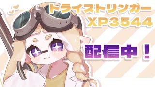 【エリア】3302〜トラコラがいちばん！【トライストリンガー】【スプラ3】