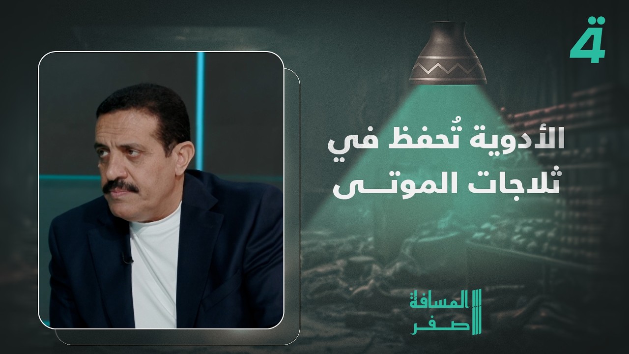 فيديو | الأدوية تُحفظ في ثلاجات المـ ـوتى... النائب محمود الشمري يكشف عن مستشفيات بلا علاجات ولا خيوط عمليات