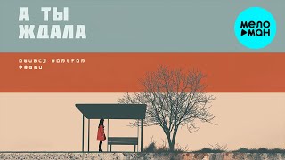 Тайви, Ошибся номером - А ты ждала (Single 2024)