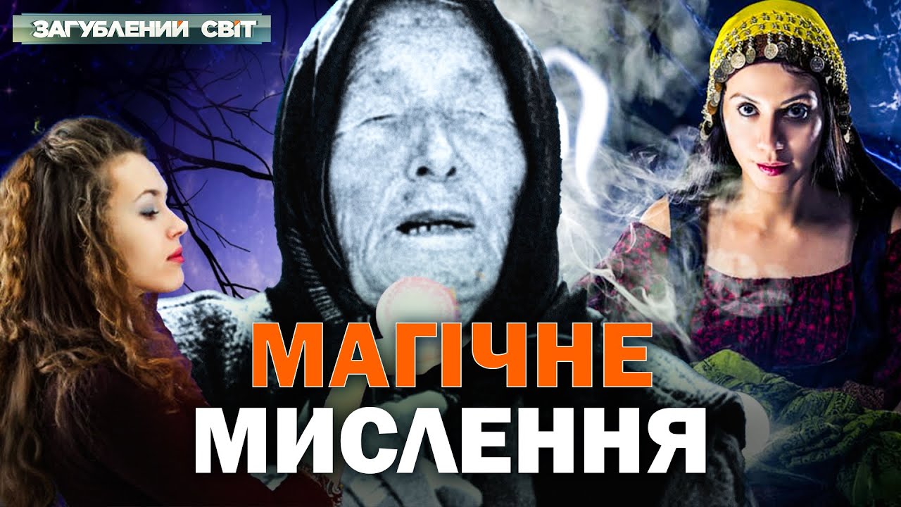 МІСТИКА ЧИ МАНІПУЛЯЦІЯ? Шокуюча правда про пророцтва, які “збуваються”