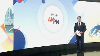 [AM-PM] 세월호 참사 12주기 기억식…전국 곳곳서 추모 外 / 연합뉴스TV (YonhapnewsTV)