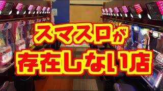 神曲! - スマスロという概念が存在しない店は危険?