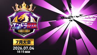 【PV】7月4日(土)！エンドラRTAトーナメント7月大会開催！