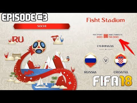 ЧЕМПИОНАТ МИРА 2018 ЗА СБОРНУЮ РОССИИ В FIFA 18 | 1/4 ФИНАЛА | WORLD CUP 2018 Russia