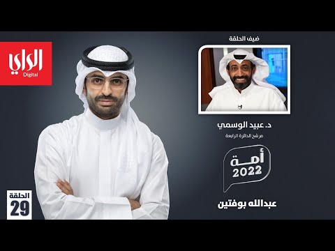 أمة 2022 مع د.عبيد الوسمي