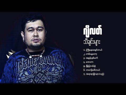 ဂျီလတ် သီချင်းများ